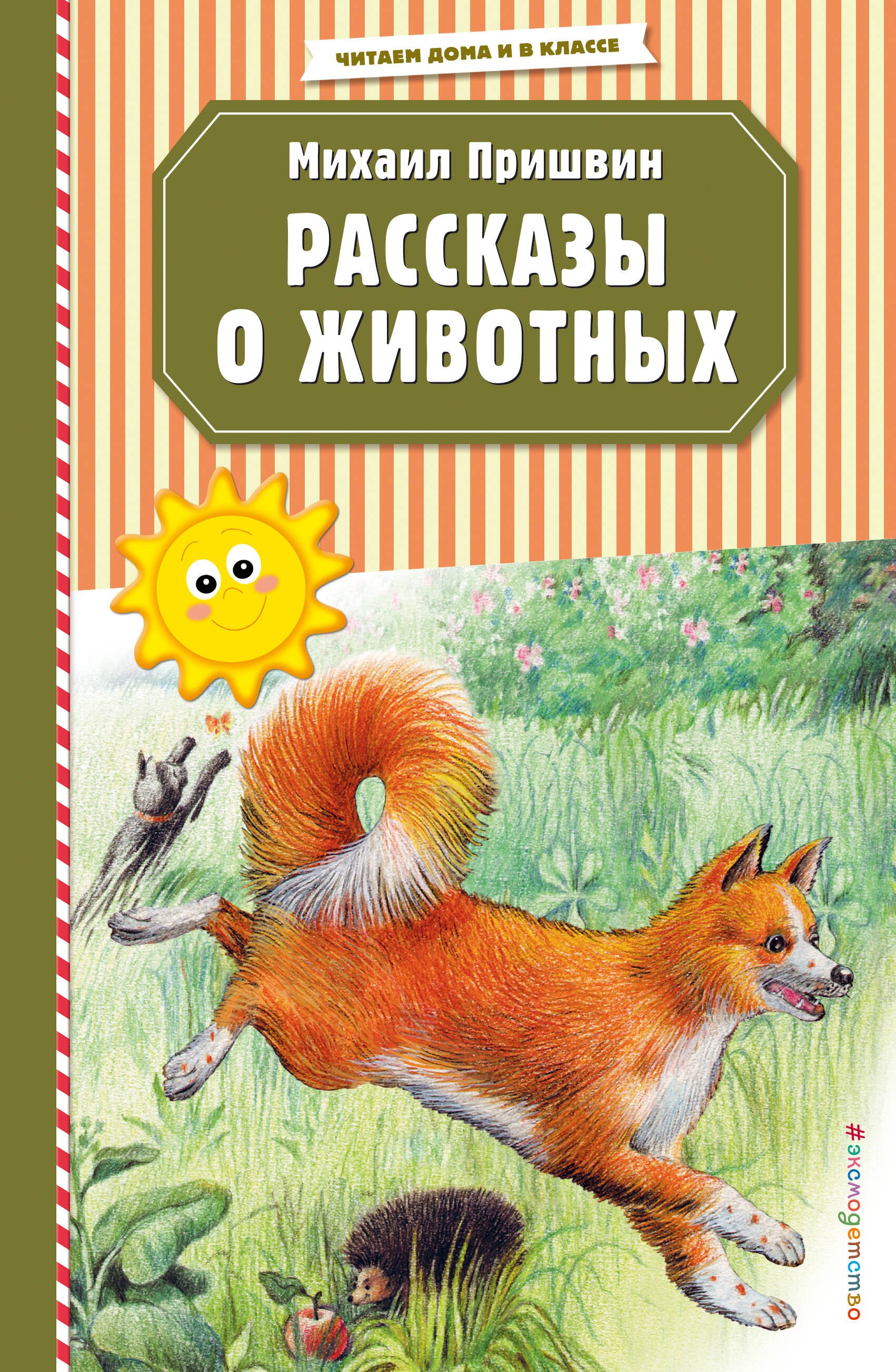 

Рассказы о животных