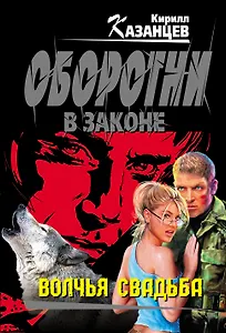 Волчья свадьба: роман