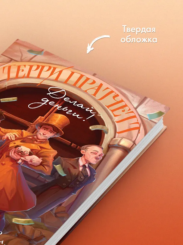 Книга Делай деньги! (Терри Пратчетт) — 8