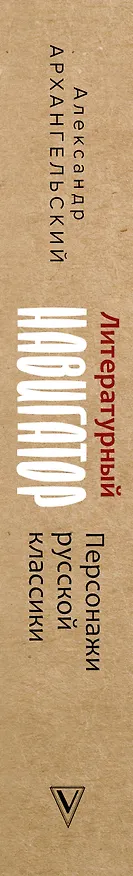 Книга Литературный навигатор. Персонажи русской классики (Александр Архангельский) — 3