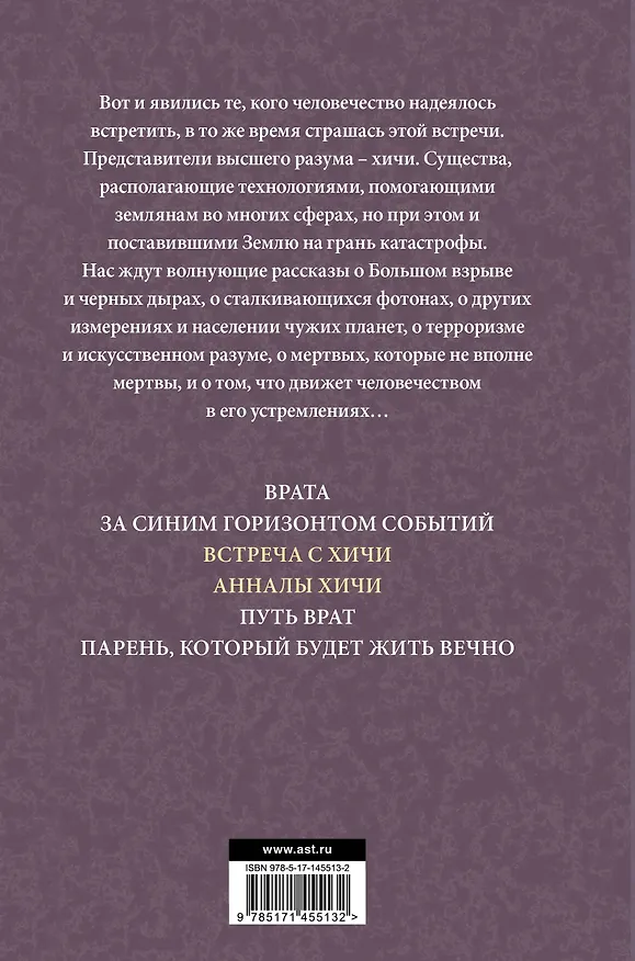 Книга Встреча с хичи. Анналы хичи (Фредерик Пол) — 2