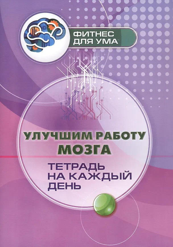 Книга Улучшим работу мозга: тетрадь на каждый день () — 1