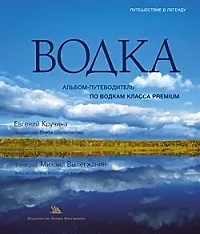 Водка: Альбом-путеводитель по водкам класса Premium