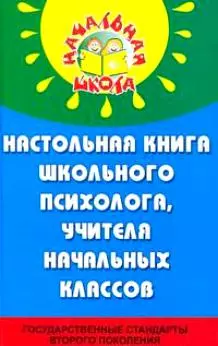 Настольная книга школьного психолога, учителя начальных классов Психологические подсказки (Начальная школа). Гафиатулина Н. (Феникс) — 2187509 — 1