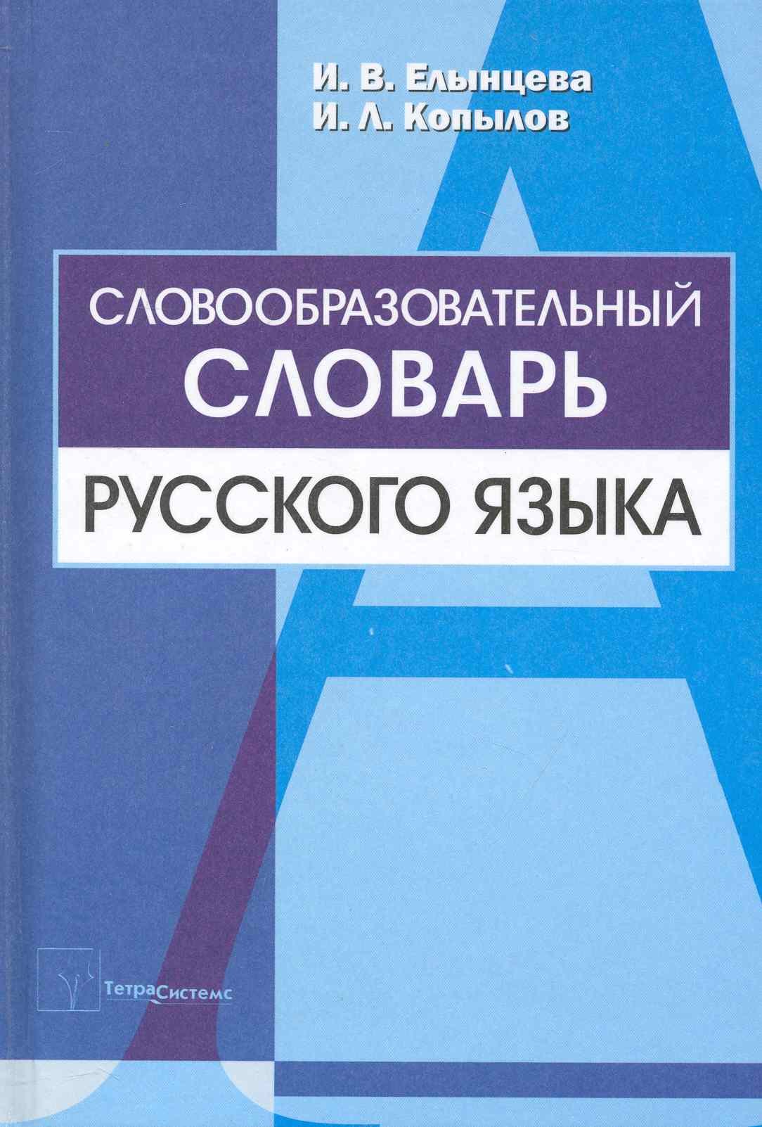 

Словообразовательный словарь рус. языка (Елынцева)