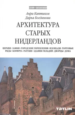 Архитектура старых Нидерландов — 2404357 — 1