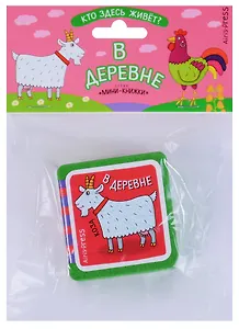 Мини-книжки ЭВА. Кто здесь живёт? В деревне.