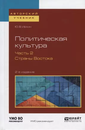 Политическая культура. Часть 2. Страны Востока. Учебное пособие для академического бакалавриата — 2668844 — 1