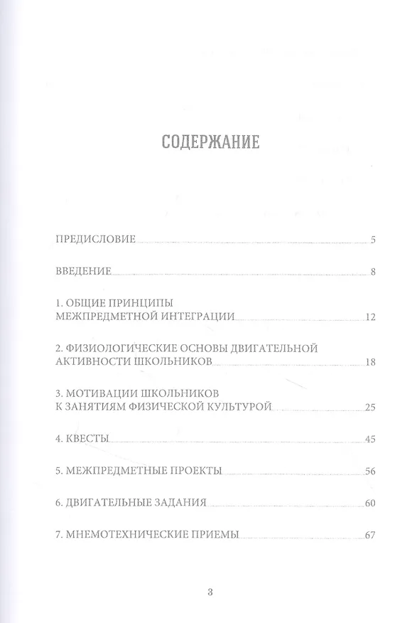 Книга Межпредметные аспекты школьного физического воспитания. Учебное пособие (Алексей Корольков) — 2