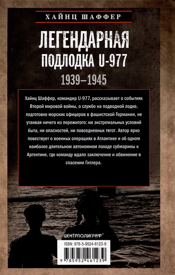 Книга Легендарная подлодка U-977. Воспоминания командира немецкой субмарины. 1939—1945 (Хайнц Шаффер) — 2
