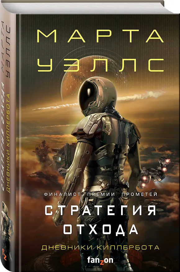 Книга Стратегия отхода (Марта Уэллс) — 4