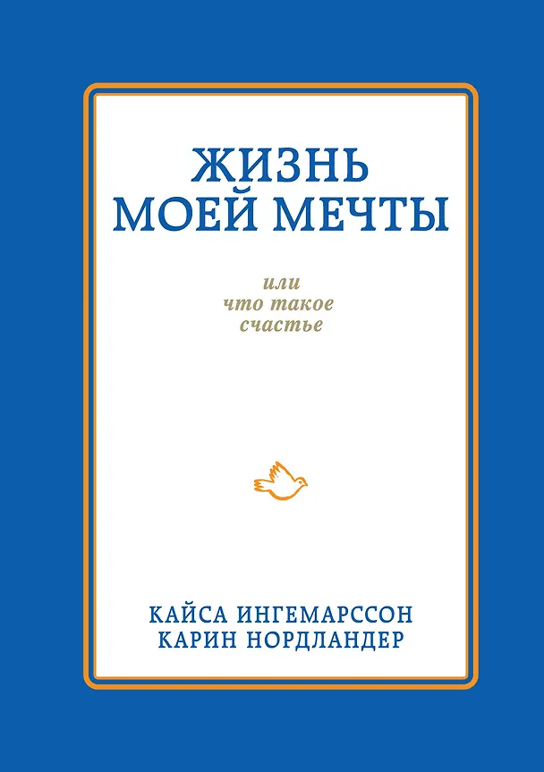 Книга Жизнь моей мечты, или Что такое счастье () — 1