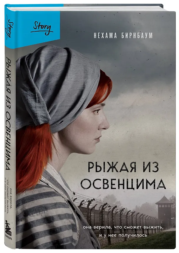 Книга Рыжая из Освенцима. Она верила, что сможет выжить, и у нее получилось (2-е издание, исправленное) (Нехама Бирнбаум) — 4