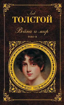 Книга Война и мир. Том I-II (комплект из 2 книг) (Лев Толстой)