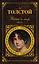 Война и мир. Том I-II (комплект из 2 книг) — 837 — 1