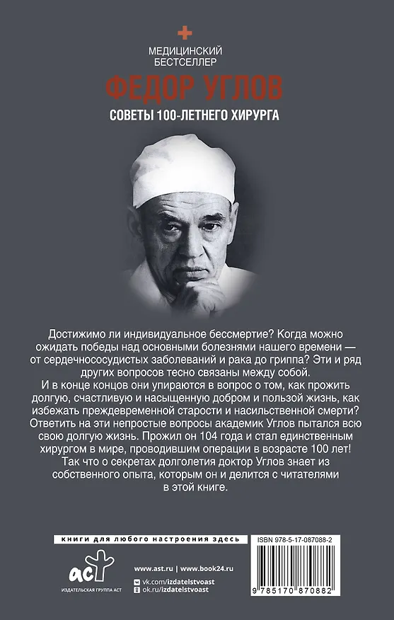 Книга Советы столетнего хирурга (Федор Углов) — 2