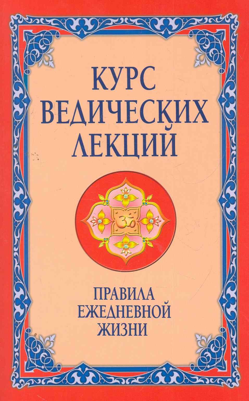 

Курс ведических лекций. Правила ежедневной жизни