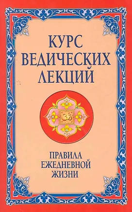 Книга Курс ведических лекций. Правила ежедневной жизни ()