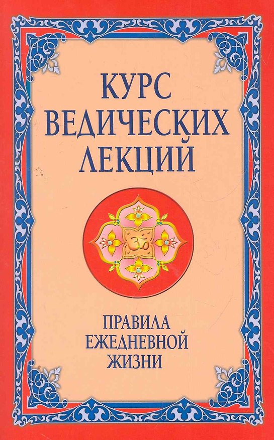 Книга Курс ведических лекций. Правила ежедневной жизни () — 1