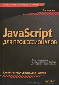 JavaScript для профессионалов, 2-е издание