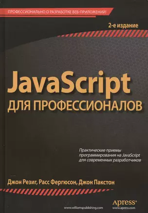 JavaScript для профессионалов, 2-е издание — 2503480 — 1