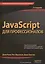 JavaScript для профессионалов, 2-е издание — 2503480 — 1