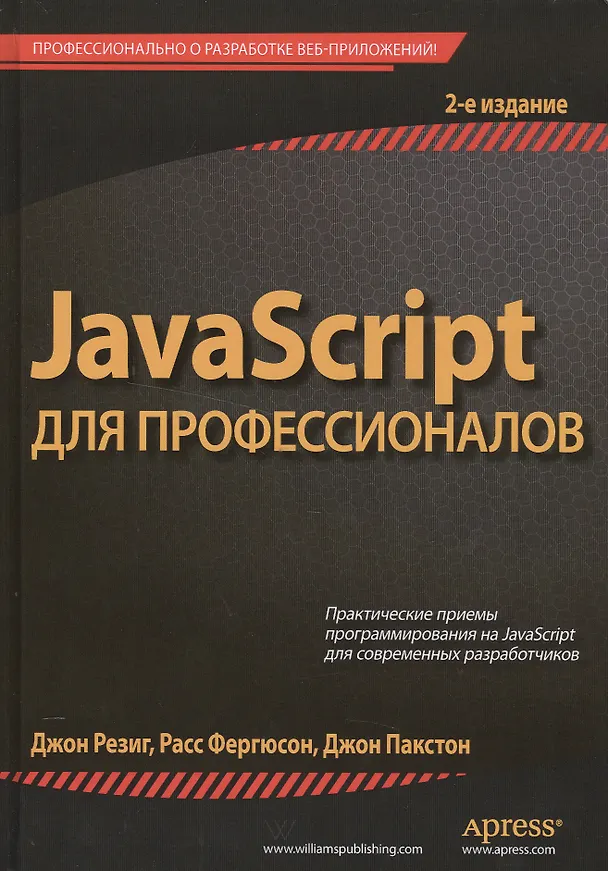 Книга JavaScript для профессионалов, 2-е издание (Джон Резиг) — 1