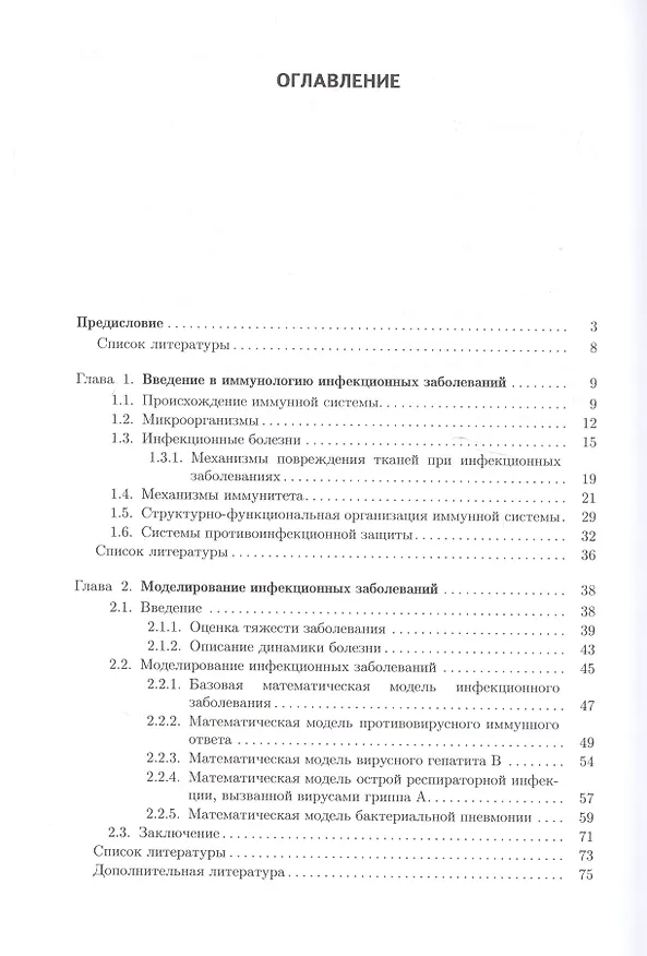 Книга Математические модели в иммунологии и эпидемиологии инфекционных заболеваний () — 2