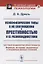 Психофизические типы в их соотношении с преступностью и ее разновидностями: Частная психология преступности. Нервные, истерики, эпилептики и оскуделые разных степеней — 2900263 — 1