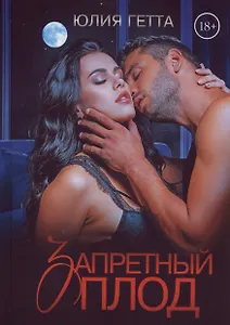 Запретный плод