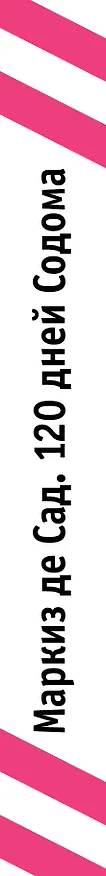 Книга 120 дней Содома (Маркиз де Сад) — 3