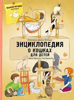 Энциклопедия о кошках для детей. Кошачьи истории внутри!