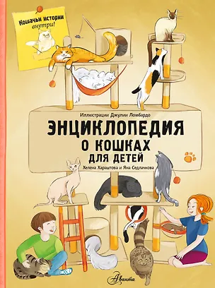 Книга Энциклопедия о кошках для детей. Кошачьи истории внутри! (Хелена Хараштова, Яна Седлачкова)