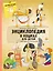 Энциклопедия о кошках для детей. Кошачьи истории внутри! — 2870101 — 1