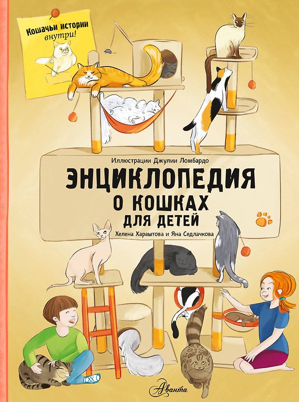 Книга Энциклопедия о кошках для детей. Кошачьи истории внутри! (Хелена Хараштова, Яна Седлачкова) — 1