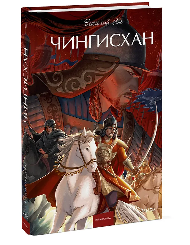 Книга Чингисхан. Вечные истории. Young Adult (Василий Ян) — 5