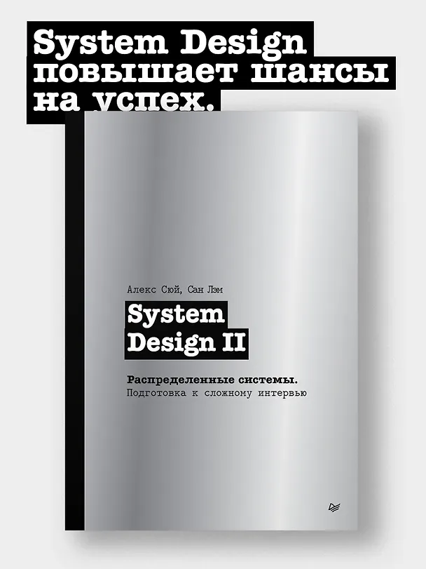 Книга System Design II. Распределенные системы. Подготовка к сложному интервью (Алекс Сюй, Сан Лэм) — 4