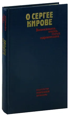 Книга О Сергее Кирове. Воспоминания, очерки, статьи современников ()