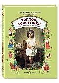 Книга Топ-топ, топотушки Игры, забавы, прибаутки, пестушки (Наталия Голованова) — 1