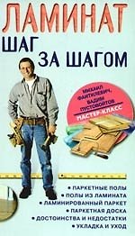 Книга Ламинат: шаг за шагом () — 1