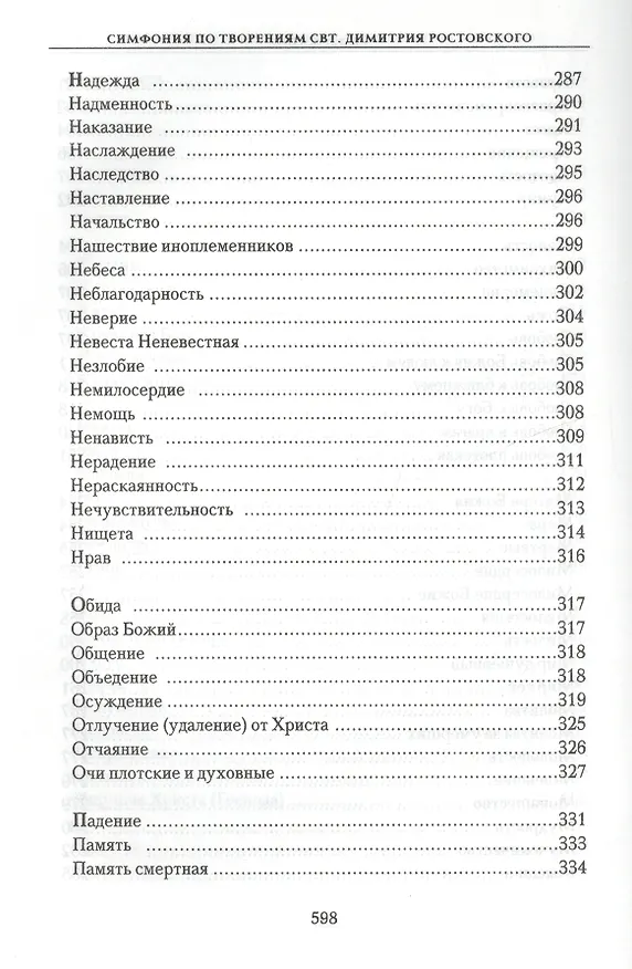 Книга Симфония по творениям святителя Димитрия Ростовского () — 6