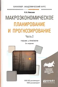 Макроэкономическое планирование и прогнозирование. Часть 2. Учебник и практикум
