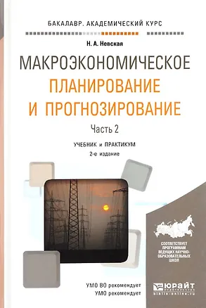 Книга Макроэкономическое планирование и прогнозирование. Часть 2. Учебник и практикум ()