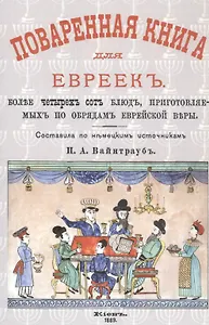 Поваренная книга для евреек