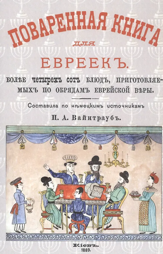 Книга Поваренная книга для евреек () — 1