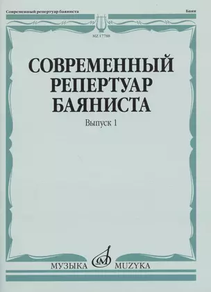 Современный репертуар баяниста. Выпуск 1 — 2891657 — 1