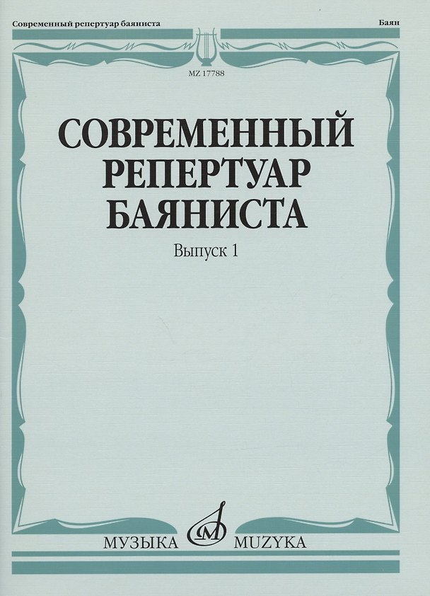 Книга Современный репертуар баяниста. Выпуск 1 (Фридрих Липс) — 1