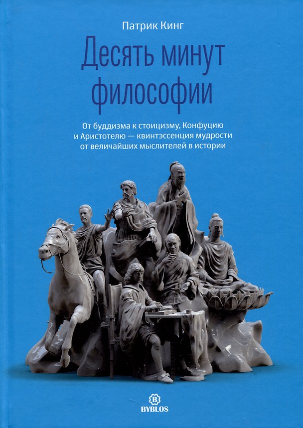 Книга Десять минут философии. От буддизма к стоицизму, Конфуцию и Аристотелю - квинтэссенция мудрости... (Патрик Кинг) — 1