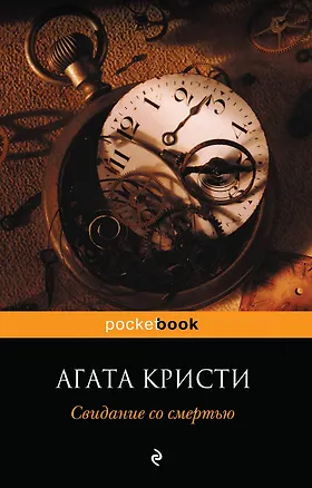 Книга Свидание со смертью (Агата Кристи)