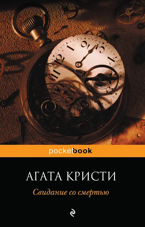 Книга Свидание со смертью (Агата Кристи) — 1